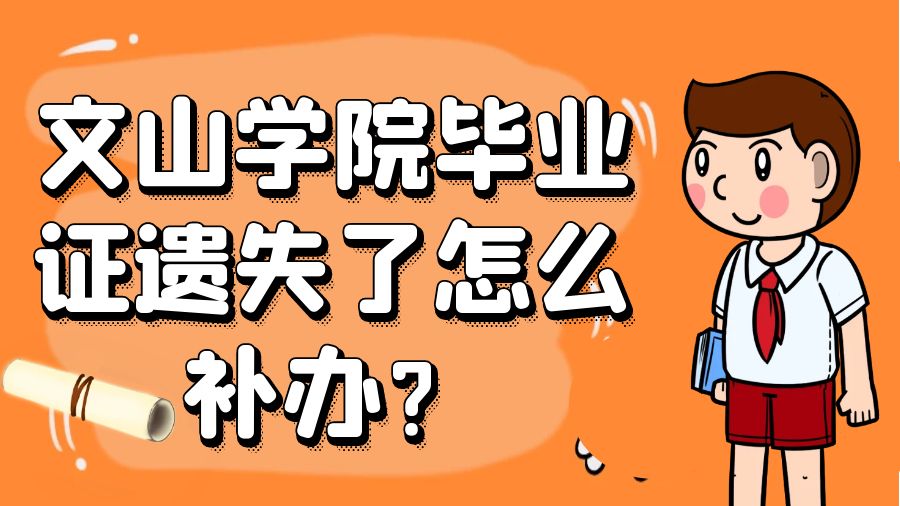 文山学院毕业证遗失了怎么补办？