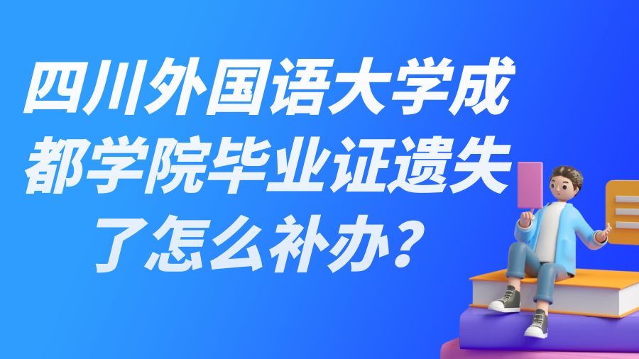 四川外国语大学成都学院毕业证遗失了怎么补办？