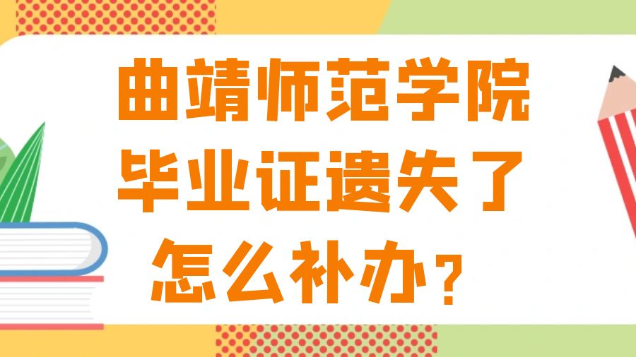 曲靖师范学院毕业证遗失了怎么补办？