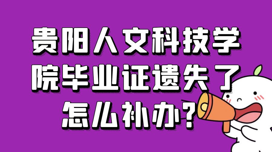 贵阳人文科技学院毕业证遗失了怎么补办？