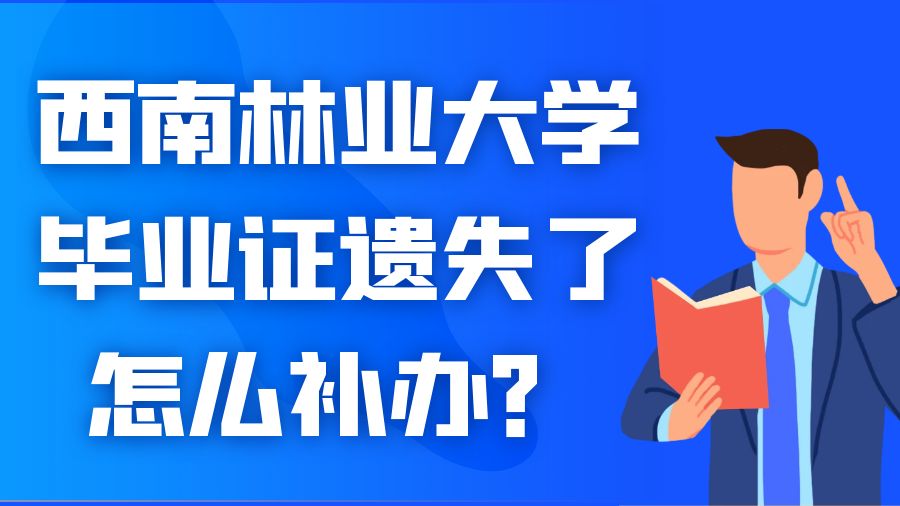 西南林业大学毕业证遗失了怎么补办？