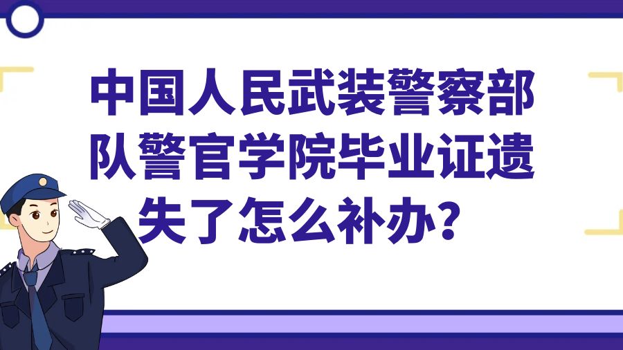中国人民武装警察部队警官学院毕业证遗失了怎么补办？