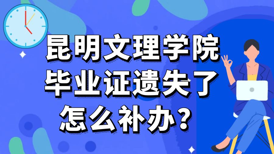 昆明文理学院毕业证遗失了怎么补办？
