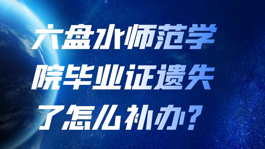 六盘水师范学院毕业证遗失了怎么补办？