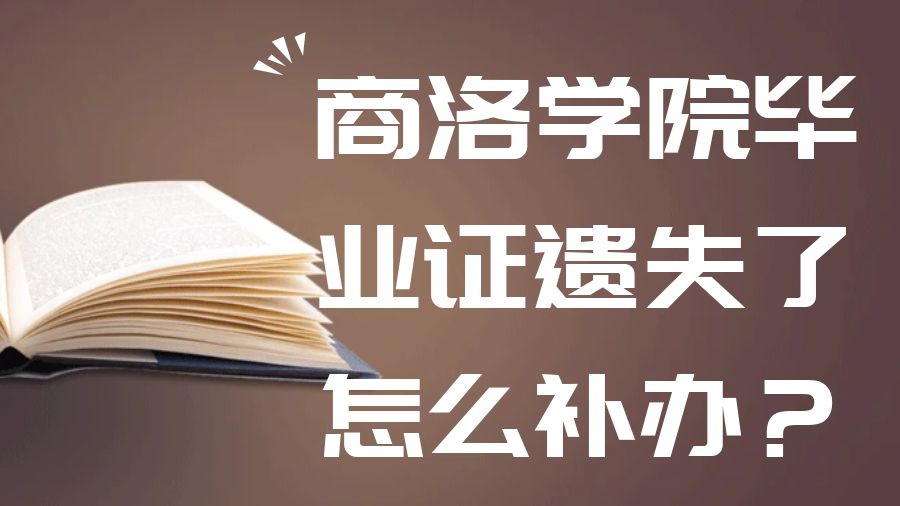 商洛学院毕业证遗失了怎么补办？