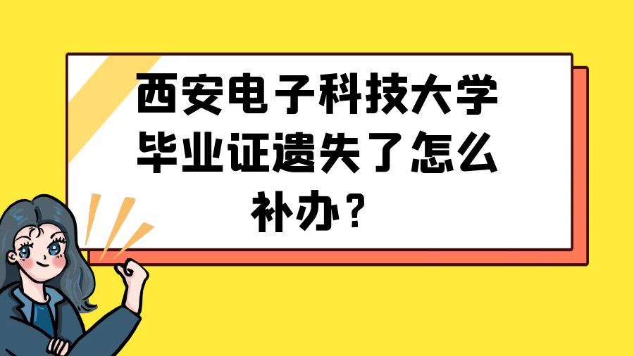 西安电子科技大学毕业证遗失了怎么补办？