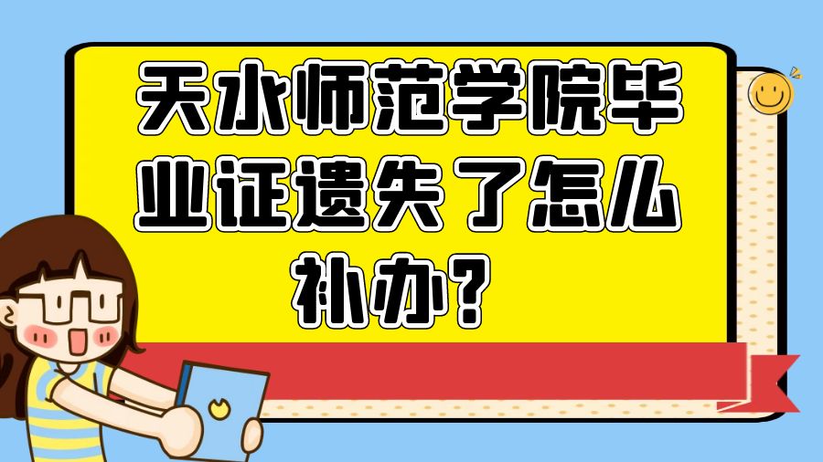 天水师范学院毕业证遗失了怎么补办？