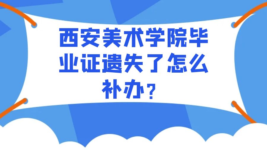 西安美术学院毕业证遗失了怎么补办？