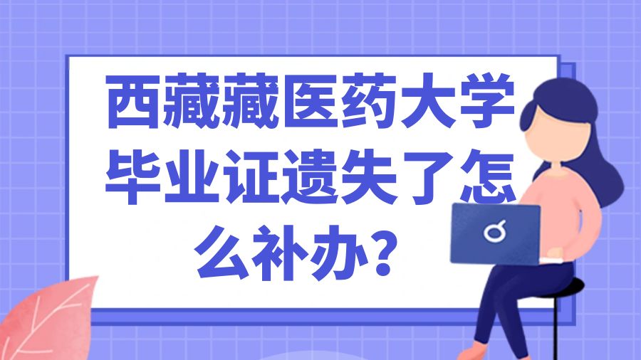 西藏藏医药大学毕业证遗失了怎么补办？