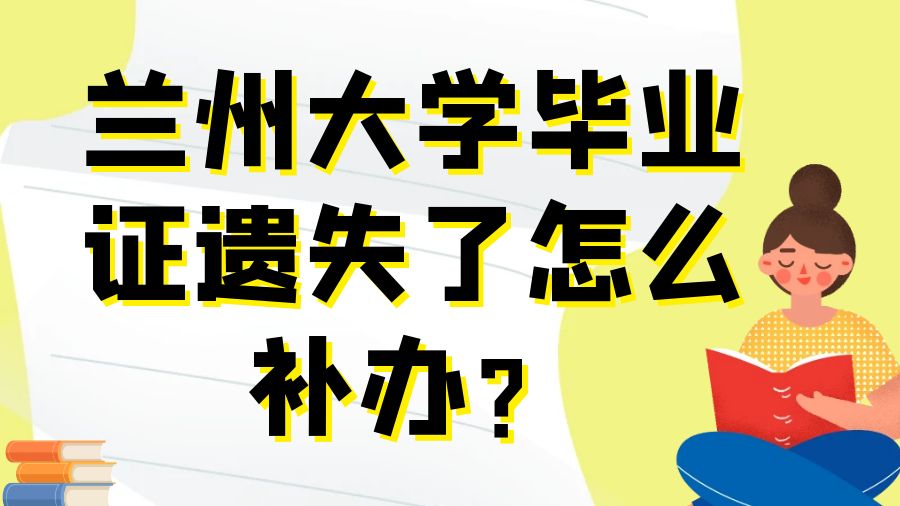 兰州大学毕业证遗失了怎么补办？