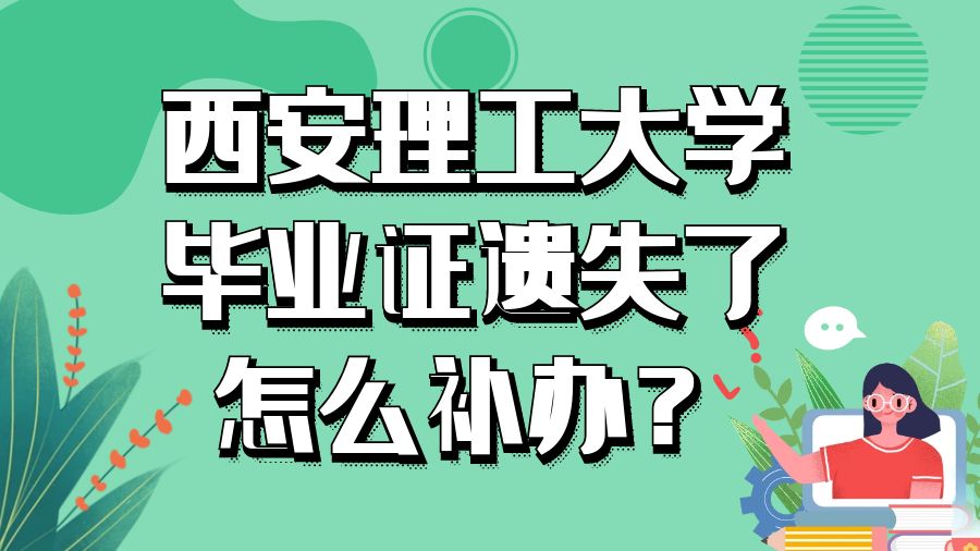 西安理工大学毕业证遗失了怎么补办？