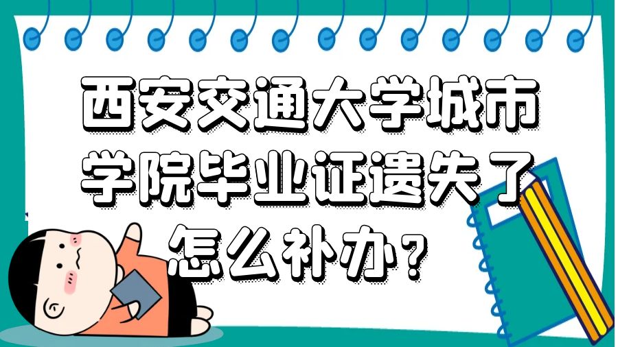 西安交通大学城市学院毕业证遗失了怎么补办？