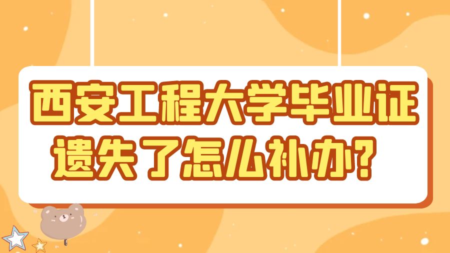 西安工程大学毕业证遗失了怎么补办？