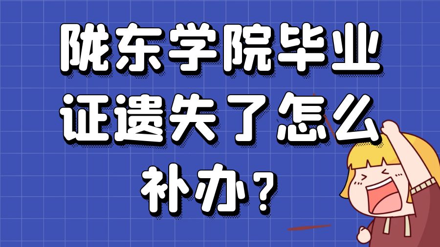 陇东学院毕业证遗失了怎么补办？