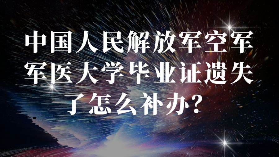 中国人民解放军空军军医大学毕业证遗失了怎么补办？