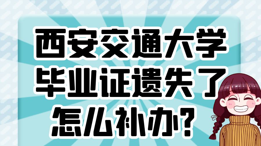 西安交通大学毕业证遗失了怎么补办？