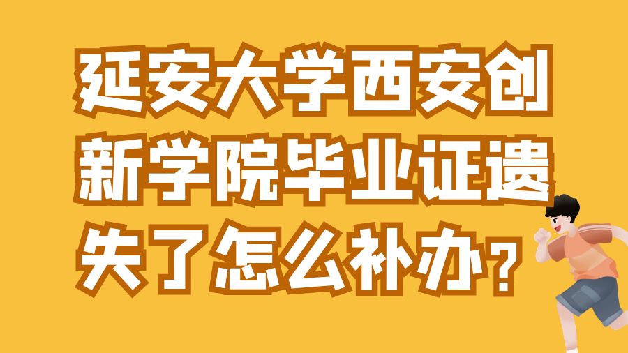 延安大学西安创新学院毕业证遗失了怎么补办？