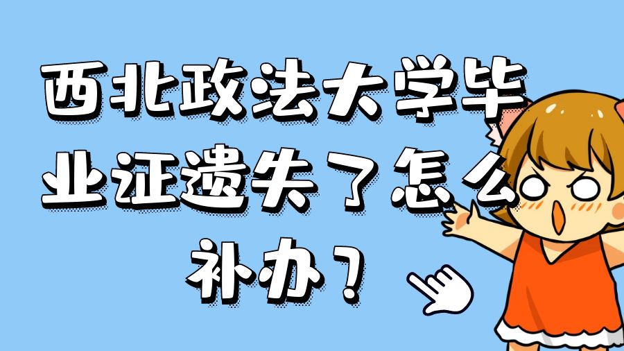 西北政法大学毕业证遗失了怎么补办？