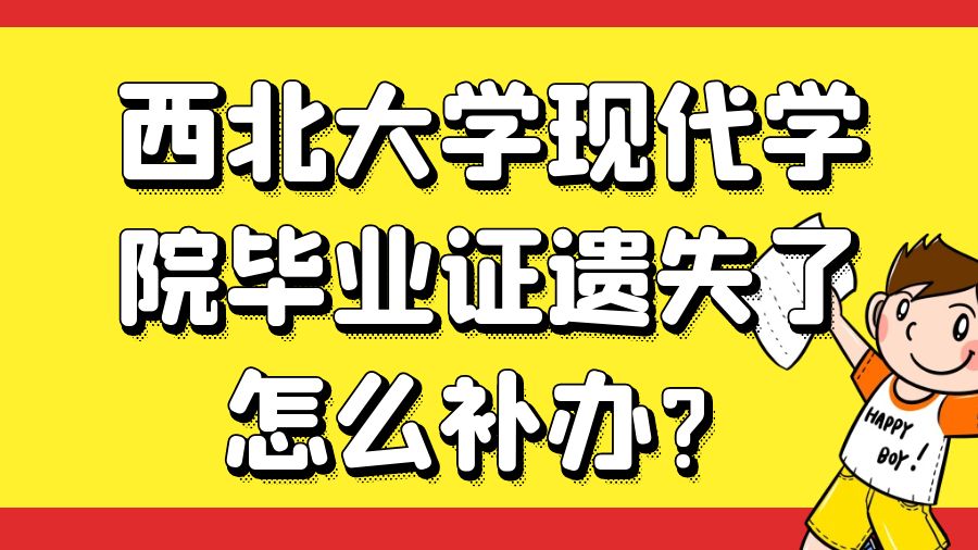西北大学现代学院毕业证遗失了怎么补办？