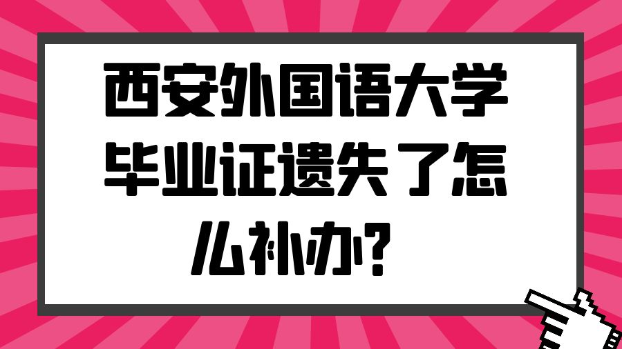 西安外国语大学毕业证遗失了怎么补办？