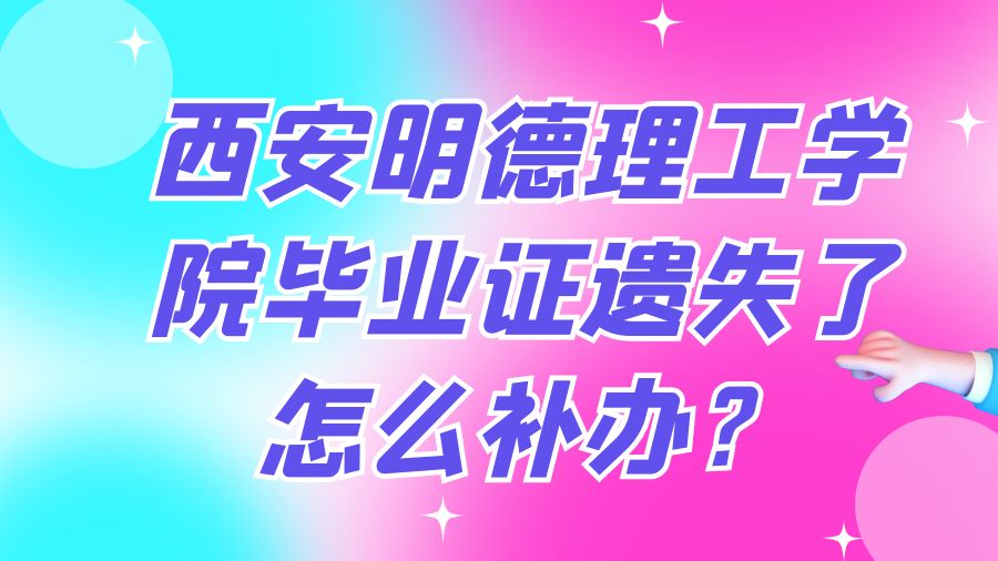 西安明德理工学院毕业证遗失了怎么补办？
