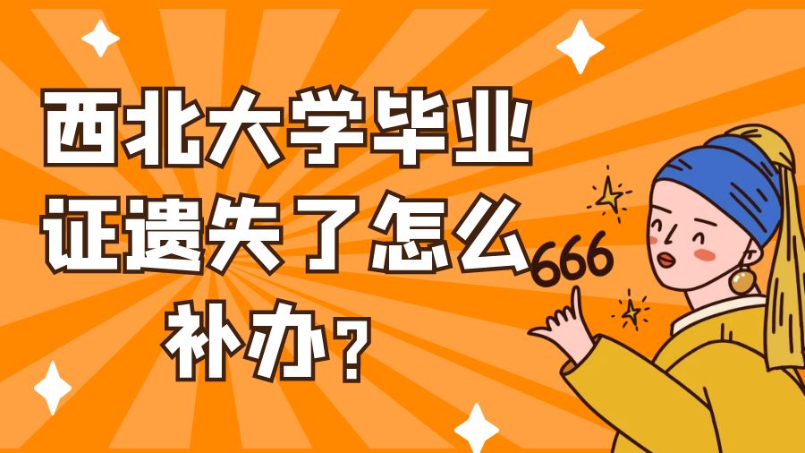 西北大学毕业证遗失了怎么补办？
