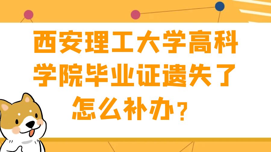 西安理工大学高科学院毕业证遗失了怎么补办？