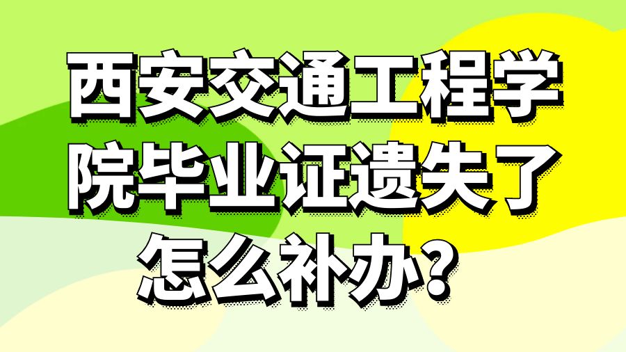 西安交通工程学院毕业证遗失了怎么补办？