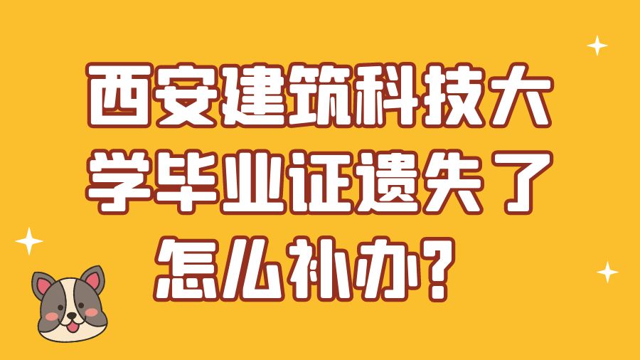 西安建筑科技大学毕业证遗失了怎么补办？