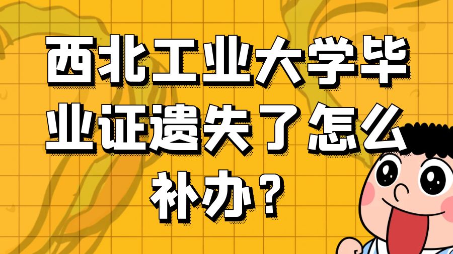 西北工业大学毕业证遗失了怎么补办？