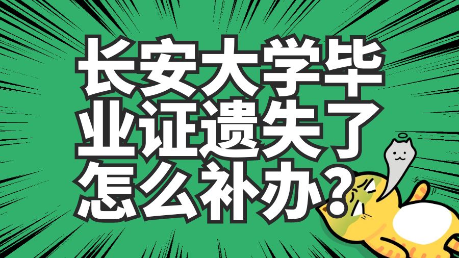 长安大学毕业证遗失了怎么补办？