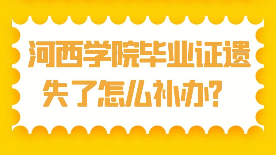 河西学院毕业证遗失了怎么补办？