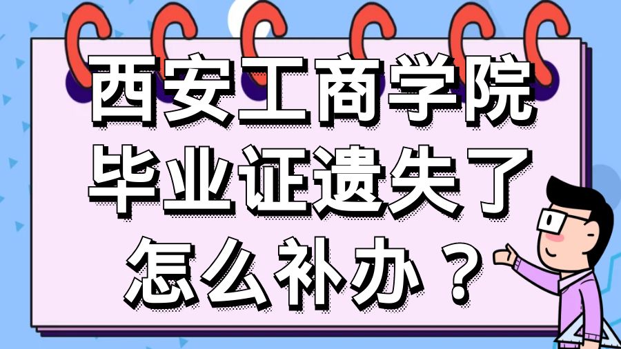 西安工商学院毕业证遗失了怎么补办？
