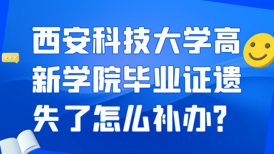 西安科技大学高新学院毕业证遗失了怎么补办？