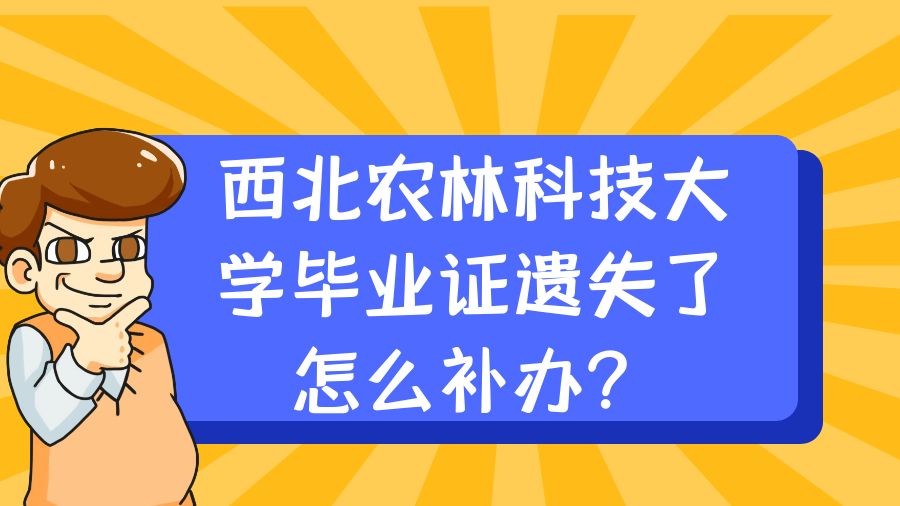 西北农林科技大学毕业证遗失了怎么补办？