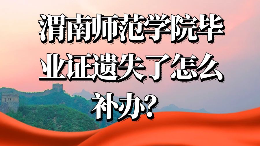 渭南师范学院毕业证遗失了怎么补办？