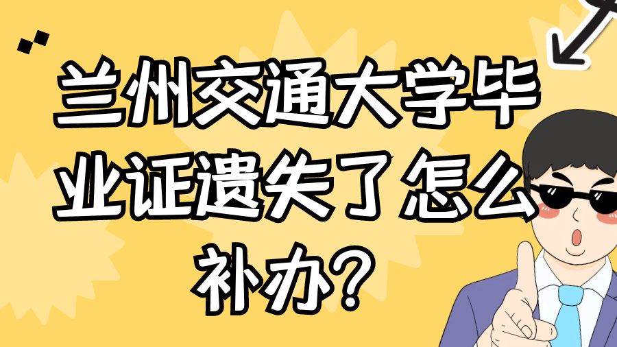 兰州交通大学毕业证遗失了怎么补办？