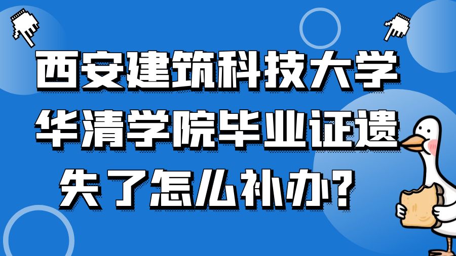 西安建筑科技大学华清学院毕业证遗失了怎么补办？