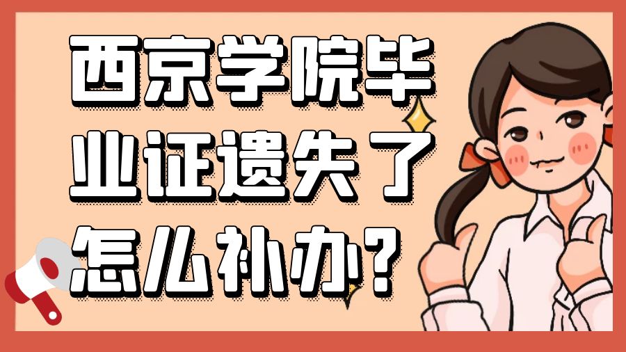 西京学院毕业证遗失了怎么补办？