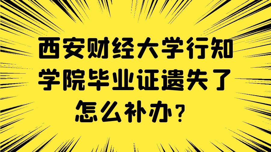 西安财经大学行知学院毕业证遗失了怎么补办？