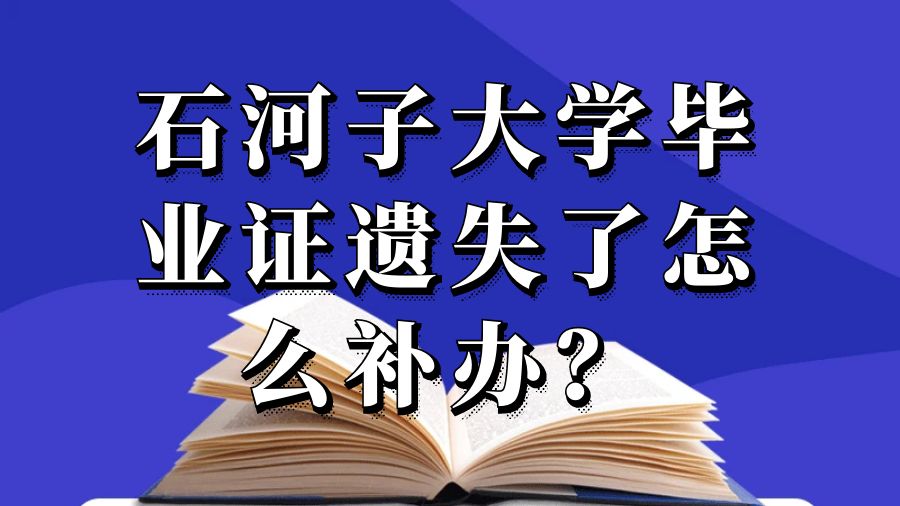 石河子大学毕业证遗失了怎么补办？