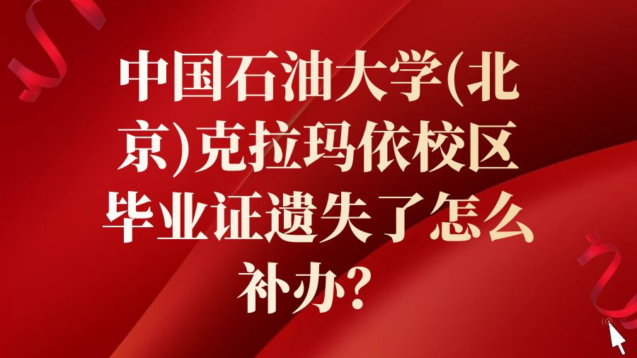 中国石油大学(北京)克拉玛依校区毕业证遗失了怎么补办？