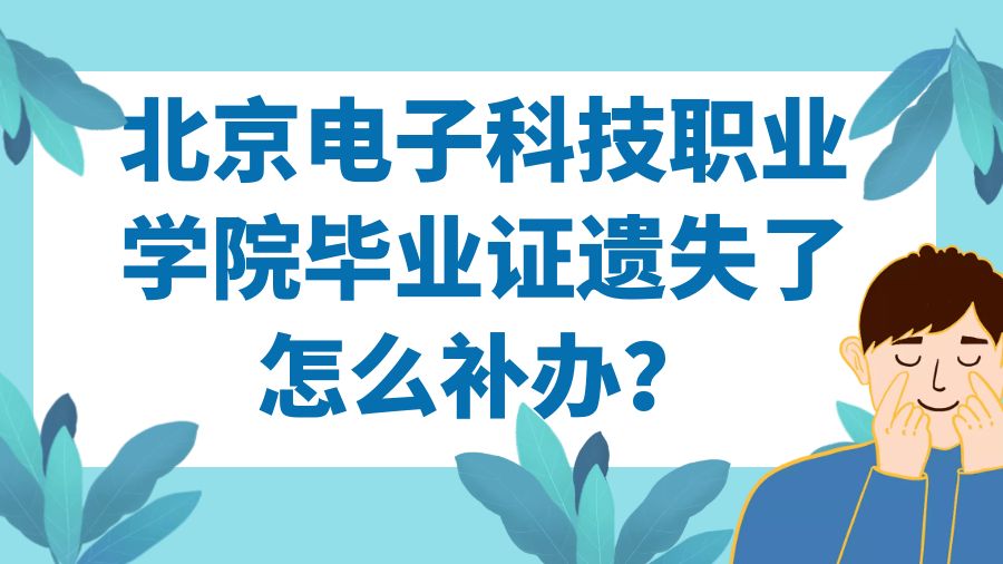 北京电子科技职业学院毕业证遗失了怎么补办？