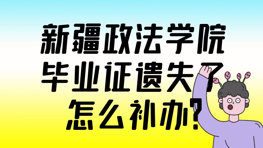 新疆政法学院毕业证遗失了怎么补办？