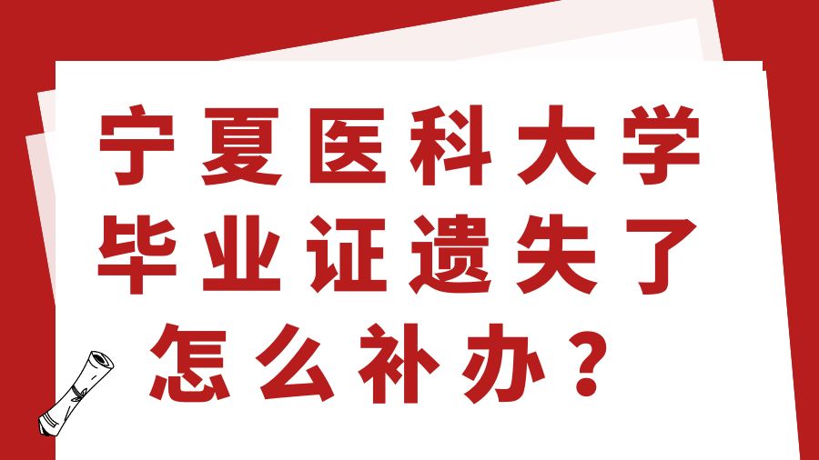 宁夏医科大学毕业证遗失了怎么补办？