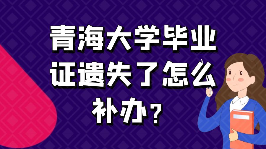 青海大学毕业证遗失了怎么补办？