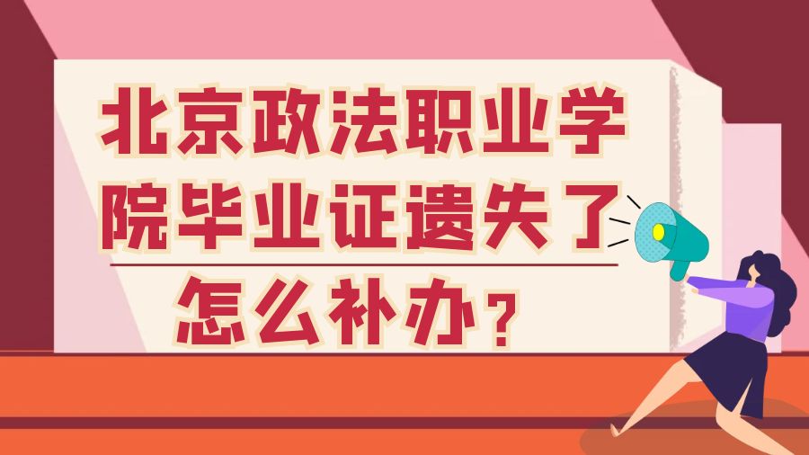 北京政法职业学院毕业证遗失了怎么补办？