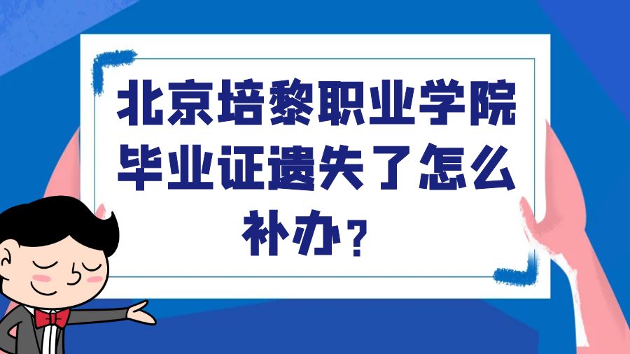 北京培黎职业学院毕业证遗失了怎么补办？