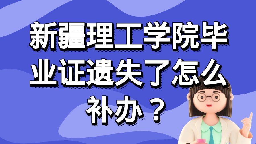 新疆理工学院毕业证遗失了怎么补办？