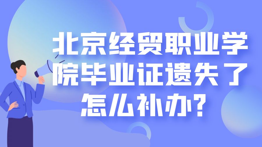 北京经贸职业学院毕业证遗失了怎么补办？
